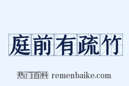庭前有疏竹是什么意思的图片